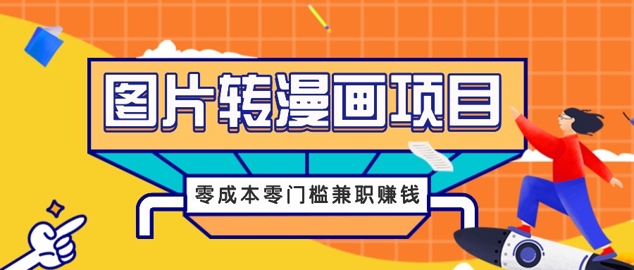 图片转漫画项目，零成本零门槛信息差赚钱，兼职操作月收益千元-数码之翼