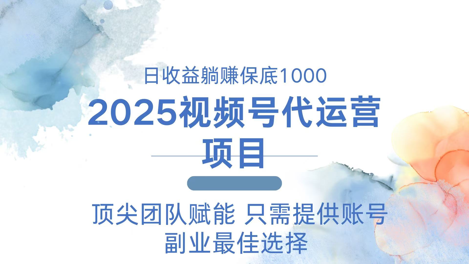 2025视频号代运营 日躺赚1000＋ 只需提供账号-数码之翼