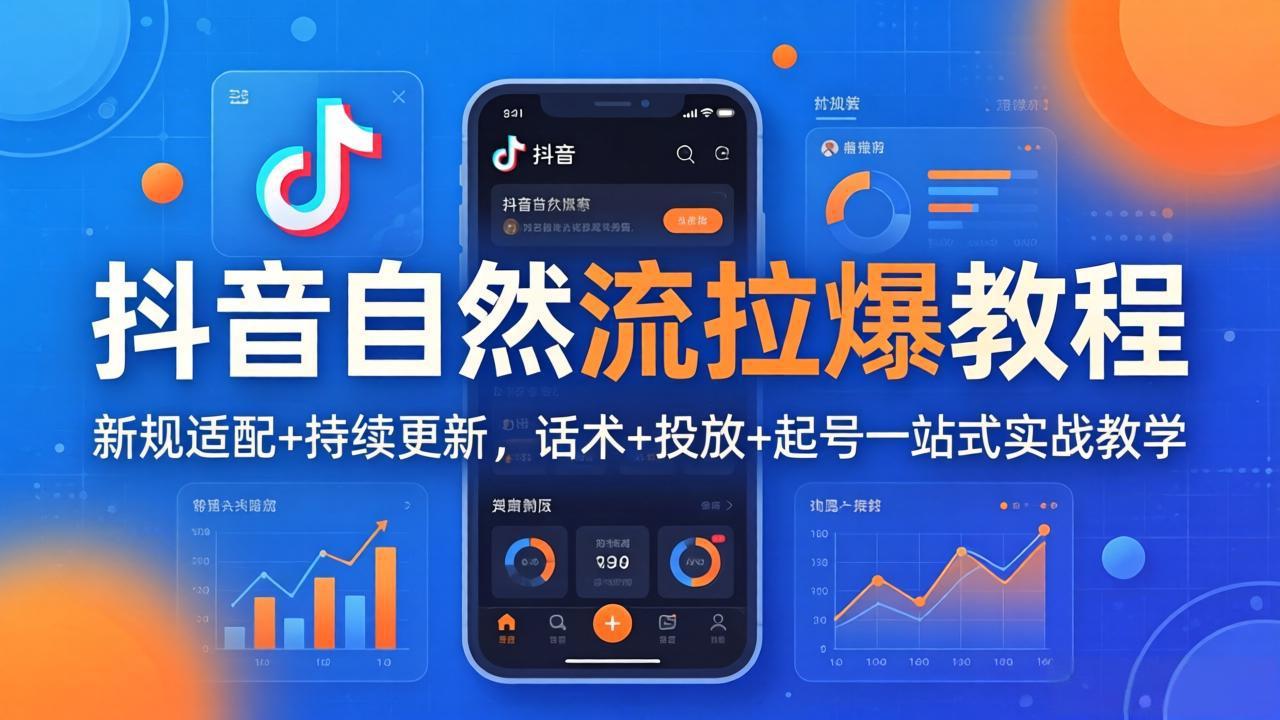 抖音自然流拉爆教程：新规适配+持续更新，话术+投放+起号一站式实战教学(更新26年4月-数码之翼