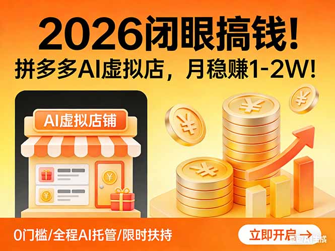 2026 闭眼搞钱！拼多多 AI 虚拟店，月稳赚 1-2W！-数码之翼