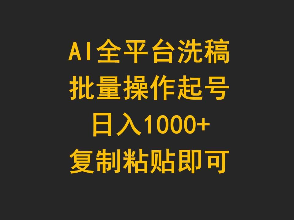 (9878期)AI全平台洗稿，批量操作起号日入1000+复制粘贴即可-数码之翼
