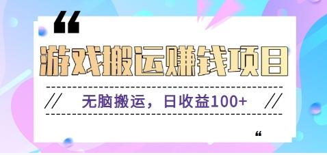 抖音快手游戏赚钱项目，无脑搬运，日收益100+【视频教程】-数码之翼