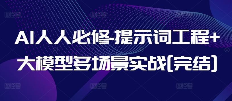 AI人人必修-提示词工程+大模型多场景实战[完结]-数码之翼
