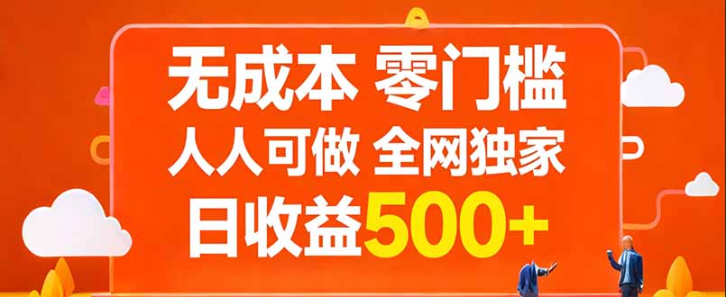 无成本，零门槛，人人可做，全网独家，真实日收益500+-数码之翼