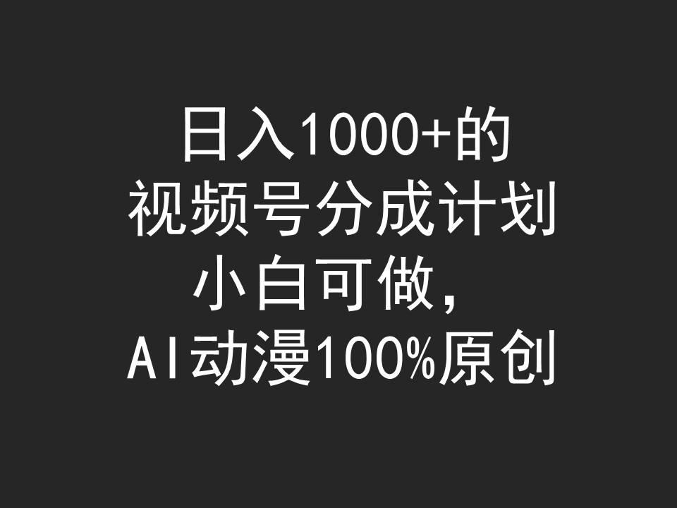 (9653期)日入1000+的视频号分成计划,小白可做,AI动漫100%原创-数码之翼