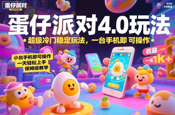 蛋仔派对4.0玩法，超级冷门稳定玩法，一台手机即可操作，小白轻松上手，一天1k+，保姆级教学【揭秘】-数码之翼