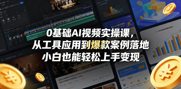 0基础AI视频实操课，从工具应用到爆款案例落地，小白也能轻松上手变现-数码之翼