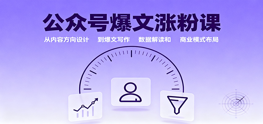 公众号爆文涨粉课：从内容方向设计到爆文写作，数据解读和商业模式布局-数码之翼