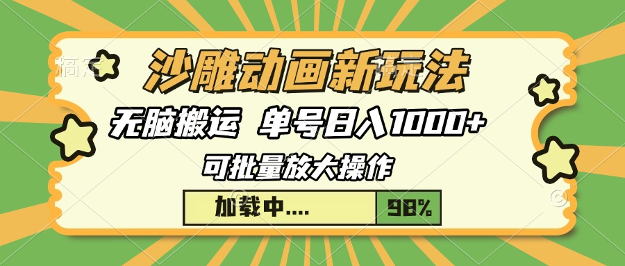 沙雕动画新玩法，无脑搬运，操作简单，三天快速起号，单号日入1000+-数码之翼
