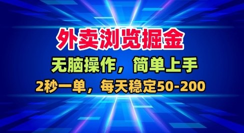 外卖浏览掘金，无脑操作，简单上手，每天稳定50-2张【揭秘】-数码之翼