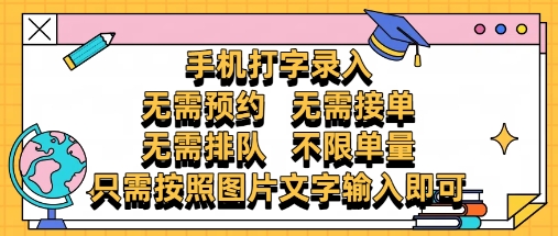 纯手机打字录入，不需要预约 、不需要接单、不需要排队 、项目不限量，零门槛，操作简单方便收入无上限【揭秘】-数码之翼