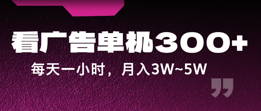 蓝海项目，看广告单机300+，每天一个小时，月入3W~5W-数码之翼