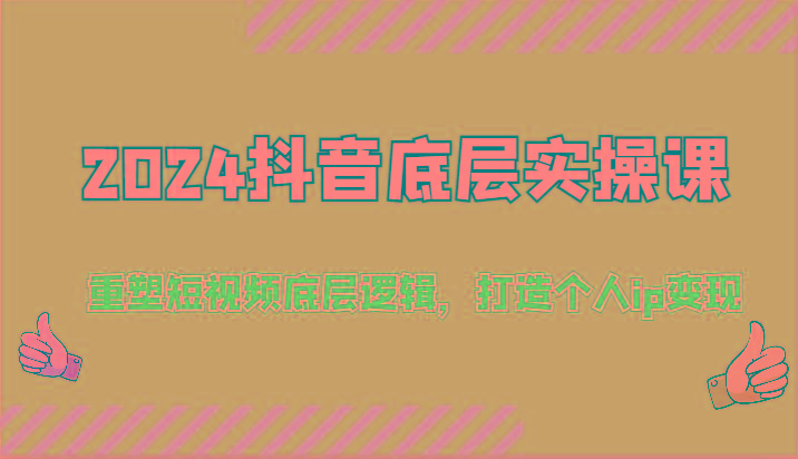 2024抖音底层实操课：重塑短视频底层逻辑，打造个人ip变现(52节)-数码之翼