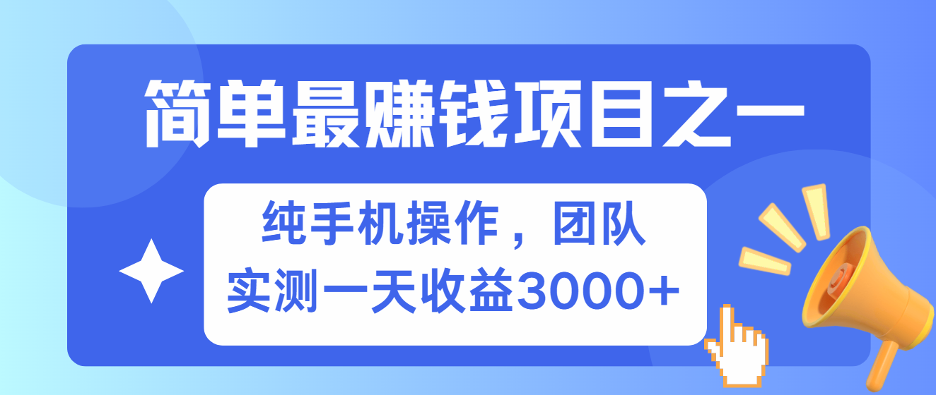 简单有手机就能做的项目，收益可观，可矩阵操作，兼职做每天500+-数码之翼