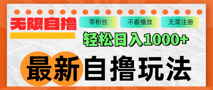 最新自撸拉新玩法，无限制批量操作，轻松日入1000+-数码之翼