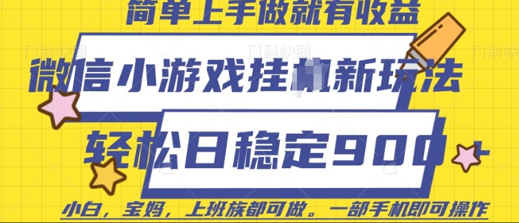 微信小游戏挂JI玩法，日稳定9张，一部手机即可【揭秘】-数码之翼