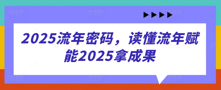 2025流年密码，读懂流年赋能2025拿成果-数码之翼