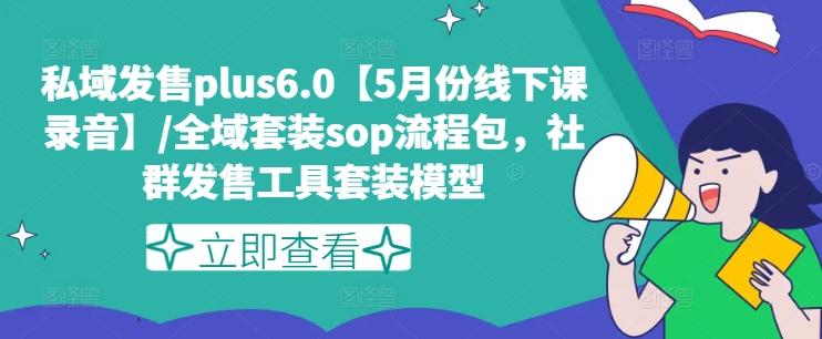私域发售plus6.0【5月份线下课录音】/全域套装sop流程包，社群发售工具套装模型-数码之翼