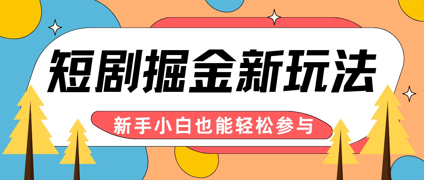 短剧掘金新玩法-AI自动剪辑，新手小白也能轻松上手，月入千元！-数码之翼