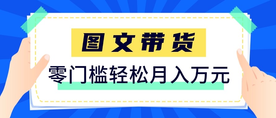 2026新手也能操作的带货玩法，用这个方法零门槛，轻松月入10000+-数码之翼