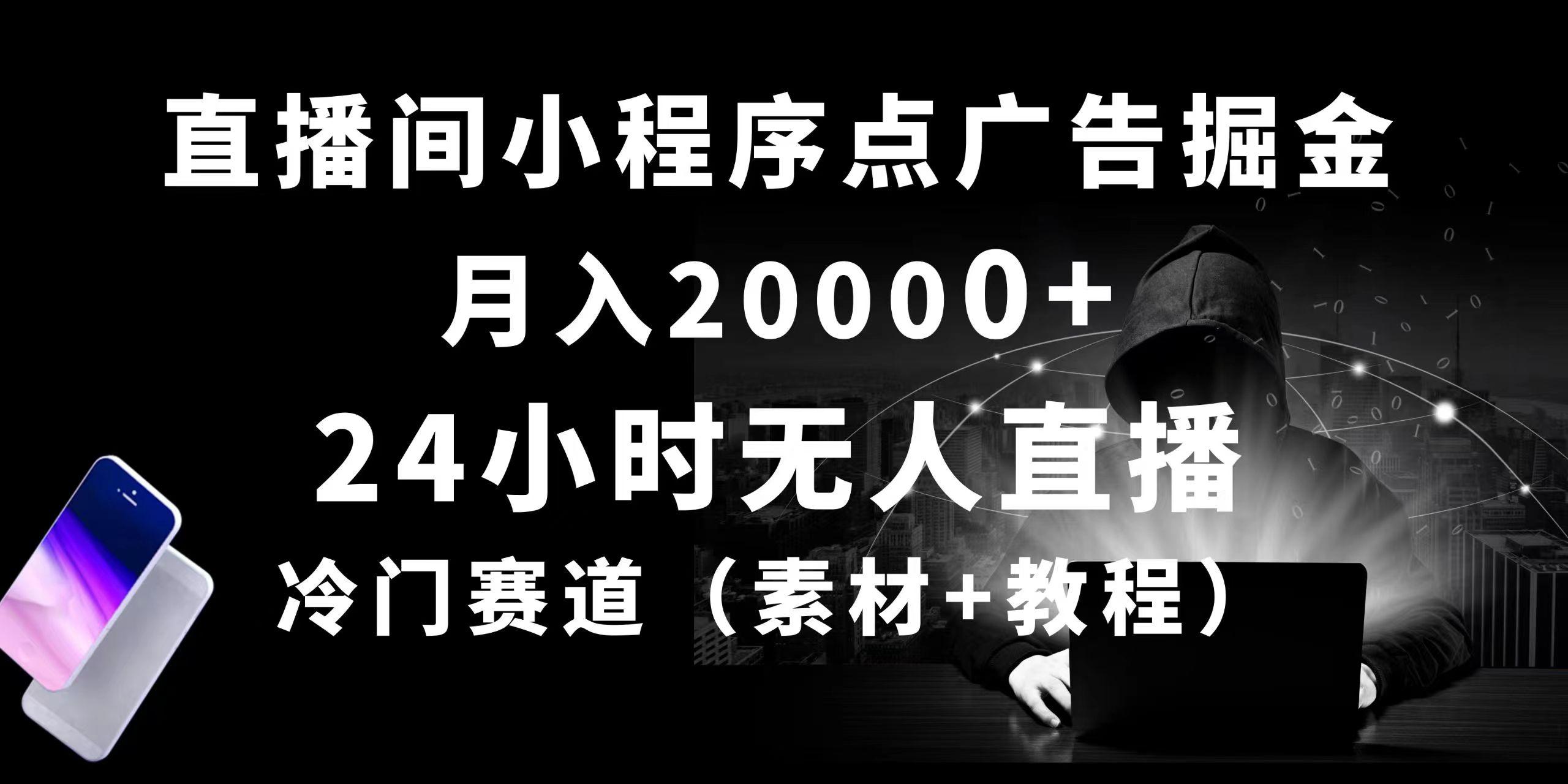 24小时无人直播小程序点广告掘金， 月入20000+，冷门赛道，起好猛，独...-数码之翼