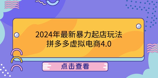 2024年最新暴力起店玩法，拼多多虚拟电商4.0，24小时实现成交，单人可以..-数码之翼