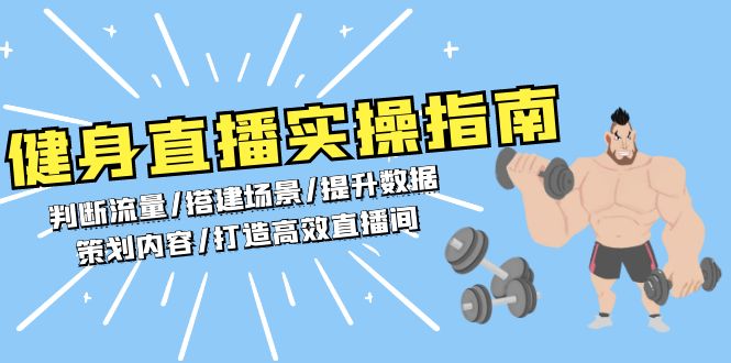 健身直播实操指南：判断流量/搭建场景/提升数据/策划内容/打造高效直播间-数码之翼
