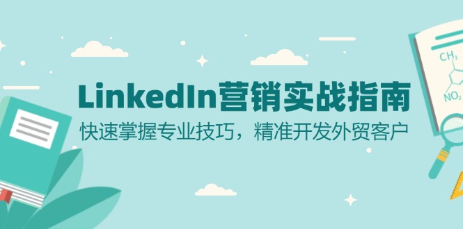 LinkedIn 营销实战指南：快速掌握专业技巧，精准开发外贸客户-数码之翼