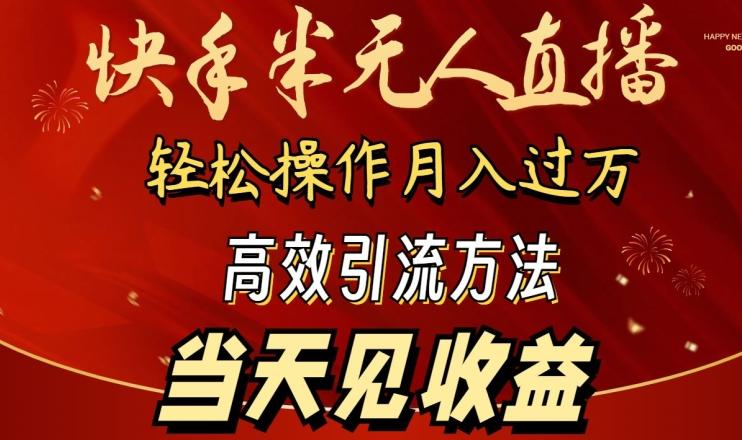 2024快手半无人直播，简单操作月入1W+ 高效引流当天见收益【揭秘】-数码之翼