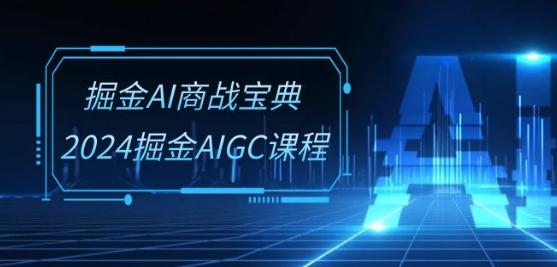 掘金AI商战宝典-系统班：2024掘金AIGC课程(30节视频课)-数码之翼