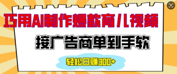 用AI制作情感育儿爆款视频，接广告商单到手软，日入200+-数码之翼