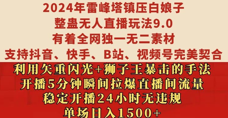 2024年雷峰塔镇压白娘子整蛊无人直播玩法9.0.，稳定开播24小时无违规，单场日入1.5k【揭秘】-数码之翼