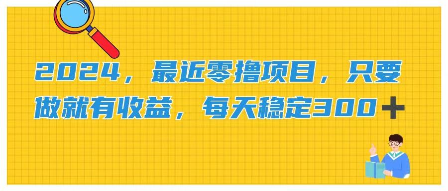 2024，最近零撸项目，只要做就有收益，每天动动手指稳定收益300+-数码之翼