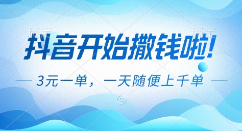抖音开始撒钱拉，3米一单，一天随便上千单，抖音福利推广项目【揭秘】-数码之翼