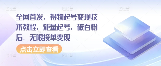 全网首发，得物起号变现技术教程，矩量起号，破百粉后，无限接单变现-数码之翼