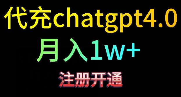 代充chatgpt4，日入500+，精准引流，暴力变现【揭秘】-数码之翼