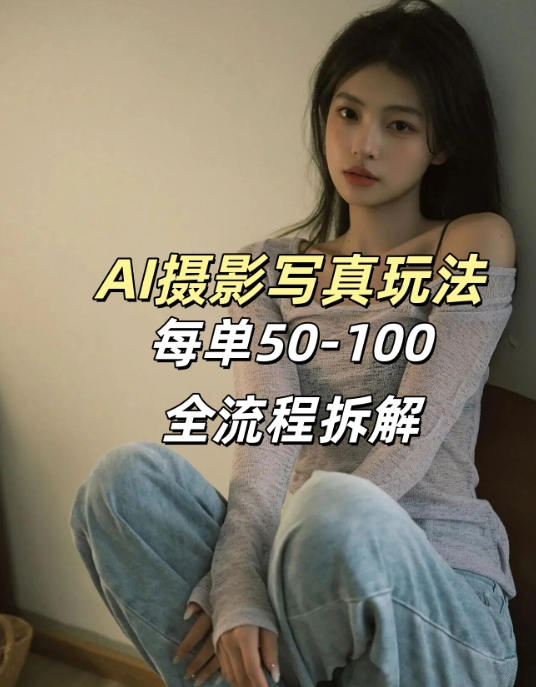 AI写真摄影接单玩法，一个免费的工具搞定，效果惊艳，单价50-100一套-数码之翼
