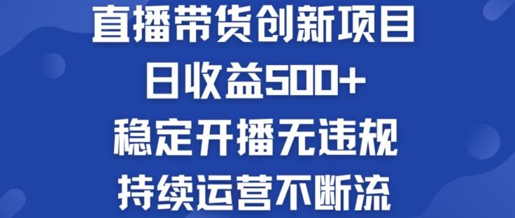 淘宝无人直播带货创新项目：日收益500+  稳定开播无违规  持续运营不断流【揭秘】-数码之翼