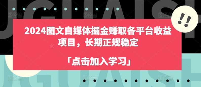 2024图文自媒体掘金赚取各平台收益项目，长期正规稳定-数码之翼