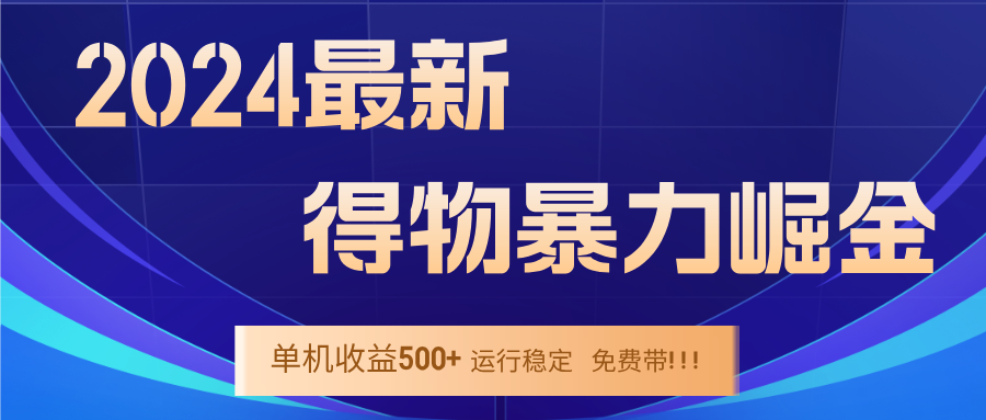2024得物掘金 稳定运行9个多月 单窗口24小时运行 收益300-400左右-数码之翼