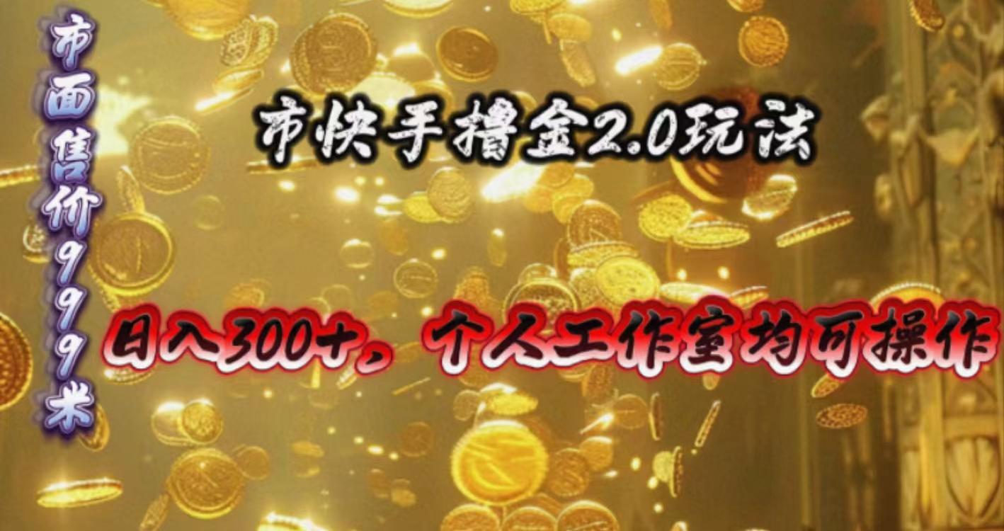 快手掘金2.0玩法，日入300+，个人工作室均可操作-数码之翼