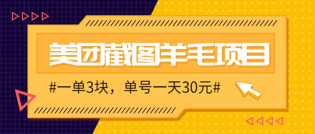 M团截图项目，一单3块！单号一天保底10元，最高30元！2-3分钟即可完成一单-数码之翼