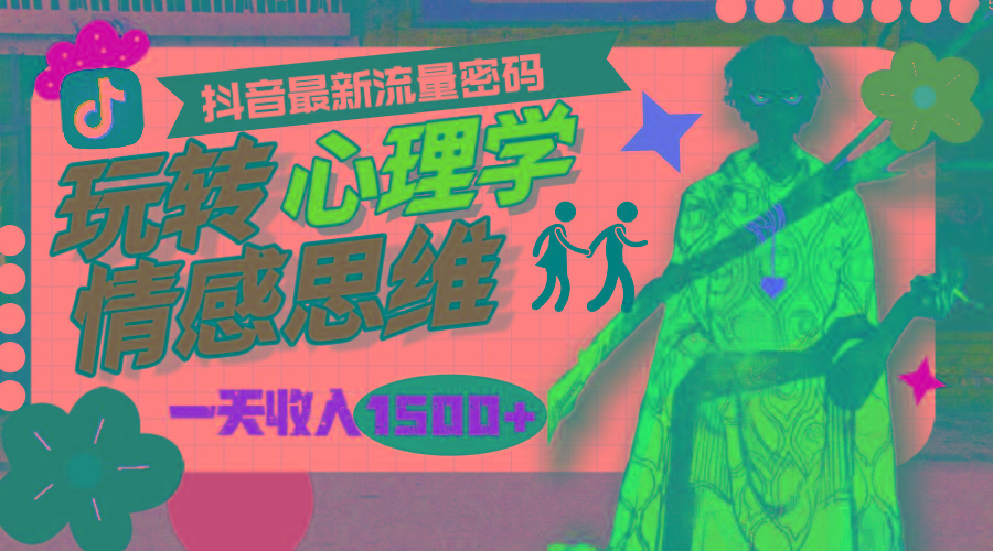 (9981期)一天收入1500+,玩转心理学情感思维,抖音最新流量密码-数码之翼