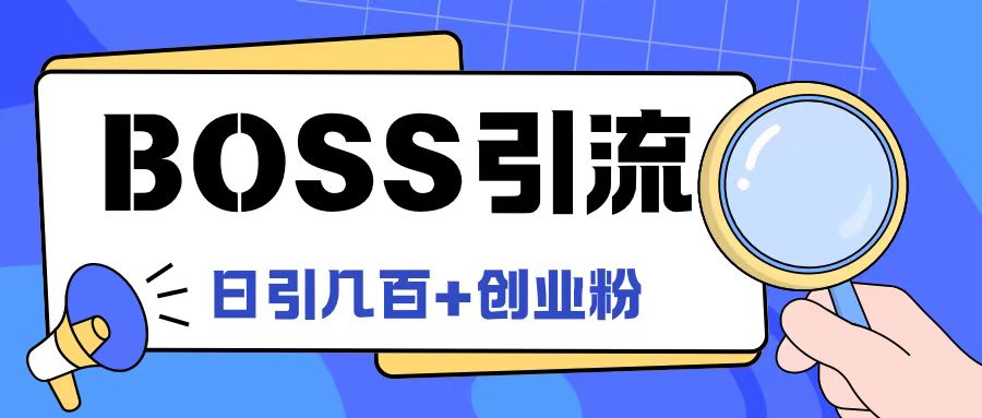 Boss直聘引流创业粉最新玩法日引100+创业粉【揭秘】-数码之翼