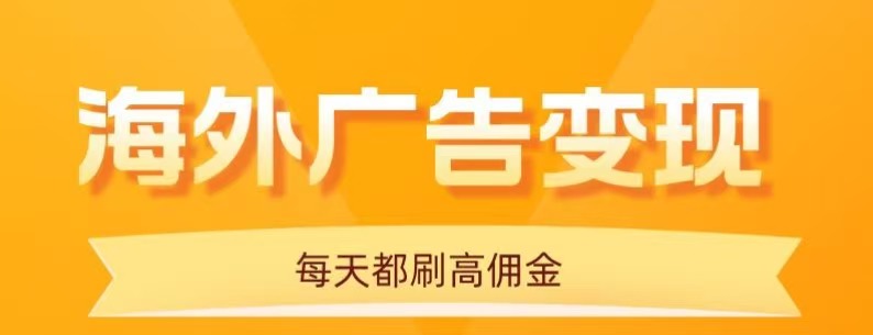 用手机看海外广告，每天10分钟，单机日入20+，无需养鸡，保姆级教程-数码之翼
