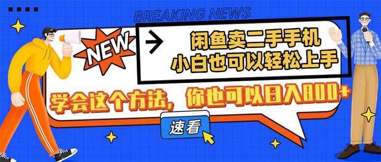 闲鱼卖二手手机，小白也可以轻松上手，学会这个方法，你也可以日入800+-数码之翼