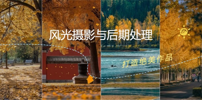 风光摄影与后期处理全课程：掌握光影、色彩、构图，打造绝美作品-数码之翼