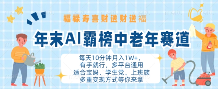 年末AI霸榜中老年赛道，福禄寿喜财送财送褔月入1W+，有手就行，多平台通用【揭秘】-数码之翼