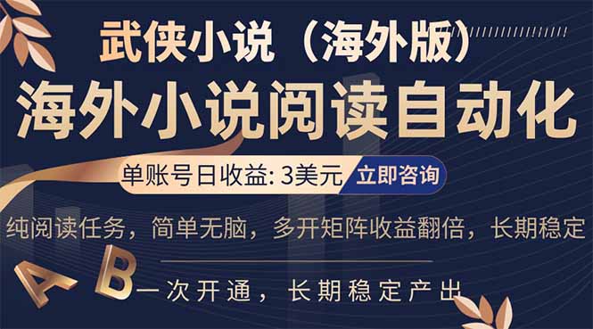 小说阅读挂机，单账号日收益3美元，单可多开裂变支持批量多开，单电脑日收益可达1000+-数码之翼