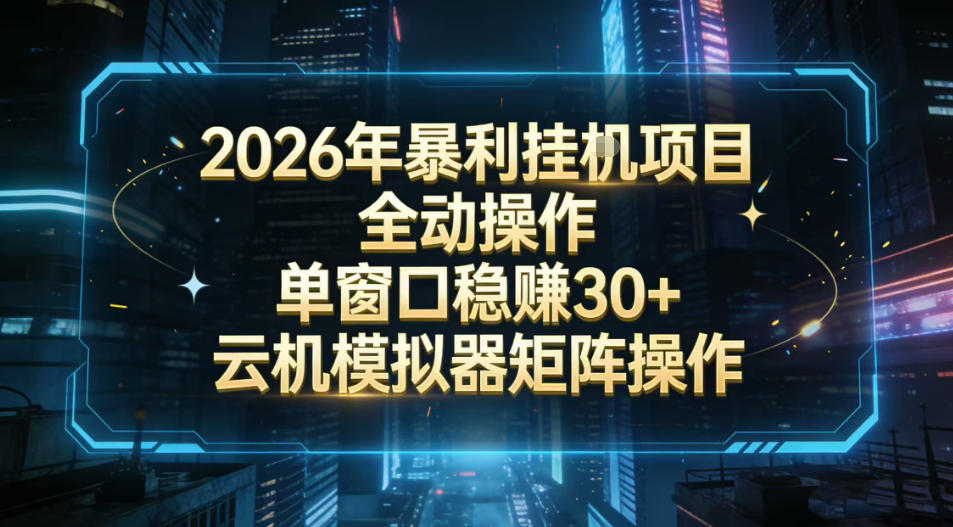 2026开年暴力挂G项目全自动操作单窗口稳賺30＋云机-模拟器挂G掘金可批量矩阵操作【揭秘】-数码之翼